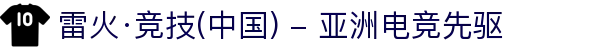 雷火·竞技(中国) - 亚洲电竞先驱